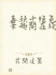 春秋十绝色全文笔趣阁在线阅读