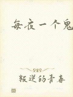 每夜一个鬼故事