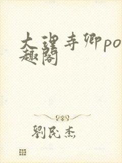 大理寺卿po笔趣阁