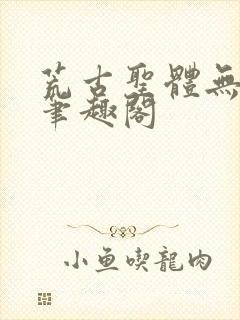 荒古圣体无弹窗笔趣阁