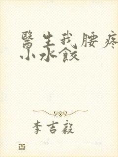 医生我腰疼肉馅小水饺