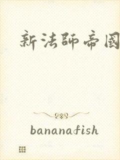 新法师帝国