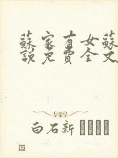 苏家有女苏杳小说免费全文阅读番外