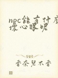 npc能有什么坏心眼呢