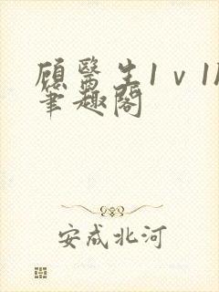 顾医生1ⅴ1h笔趣阁