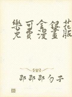 乐可金银花全文免费漫画版