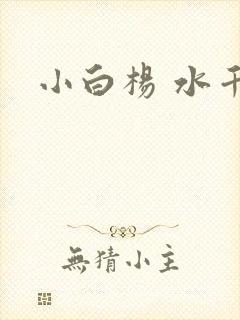 小白杨 水千丞