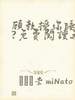 顾教授你睡了吗?免费阅读无弹窗