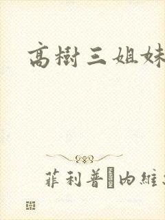 高树三姐妹续