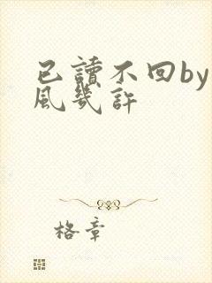 已读不回by微风几许