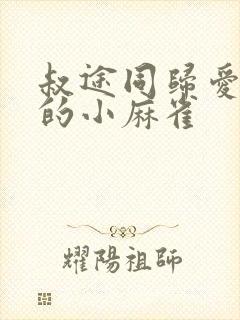 叔途同归爱吃糖的小麻雀