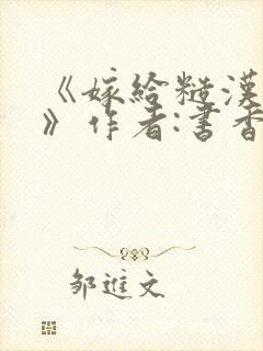 《嫁给糙汉以后》作者:书香