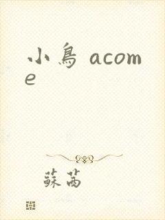 小鸟 acome
