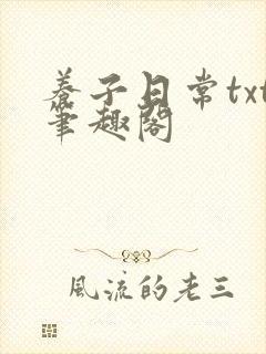 养子日常txt笔趣阁