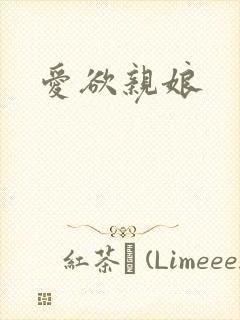 爱欲亲娘