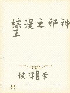 综漫之邪神救世主