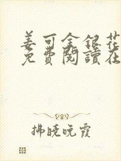 姜可金银花全文免费阅读在线笔趣阁