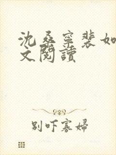 沈桑宁裴如衍全文阅读