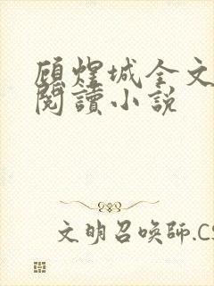 顾煜城全文免费阅读小说