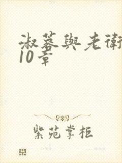 淑蓉与老卫1-10章