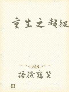 重生之超级公子