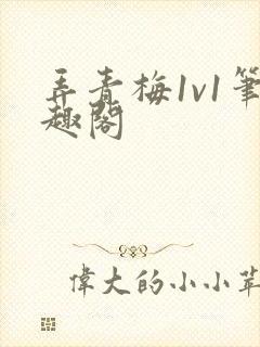 弄青梅1v1笔趣阁