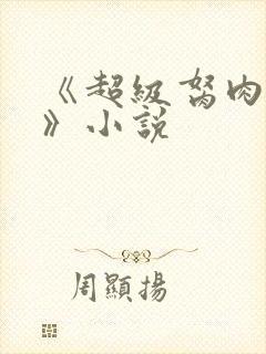 《超级胬肉系统》小说