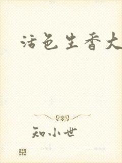 活色生香大结局