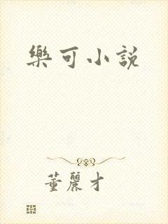 乐可小说