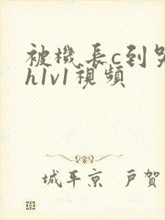 被机长c到哭高h1v1视频