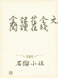 金银花全文免费阅读在线