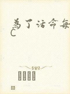 为了活命每天求C