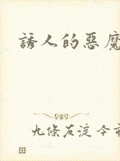 诱人的恶魔之吻