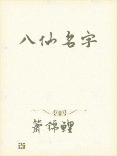 八仙名字