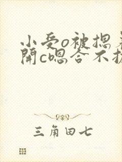 小受o被摁着扒开c嗯合不拢腿