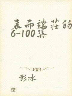 表面端庄的妈妈6-100集