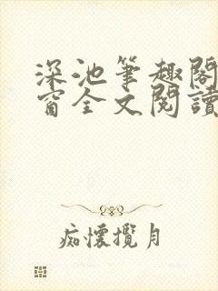 深池笔趣阁无弹窗全文阅读