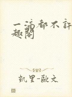 一滴都不许漏笔趣阁