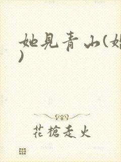 她见青山(婚后)