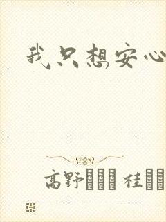 我只想安心修仙