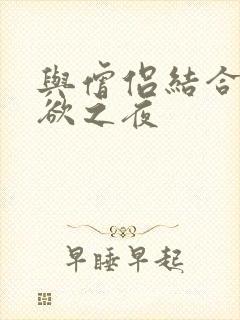 与僧侣结合的色欲之夜