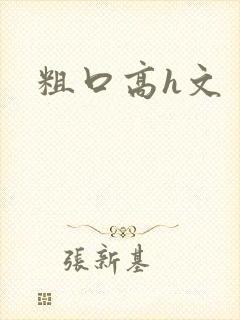 粗口高h文