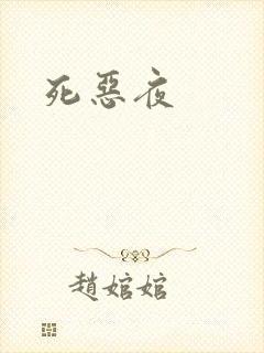 死恶夜