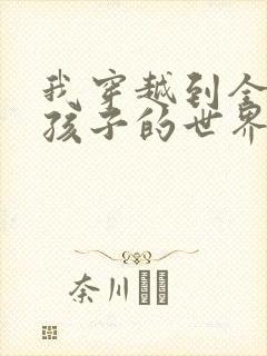 我穿越到全是女孩子的世界