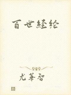 百世经纶