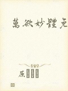 万欲妙体免费读