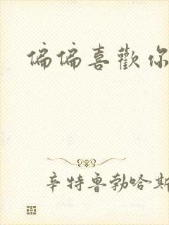 偏偏喜欢你小说