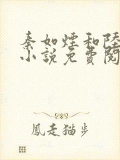 秦如烟和陆景琛小说免费阅读