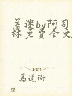 着迷by阿司匹林免费全文阅读