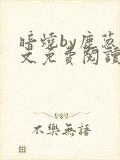 暗烧by鹿葱全文免费阅读笔趣